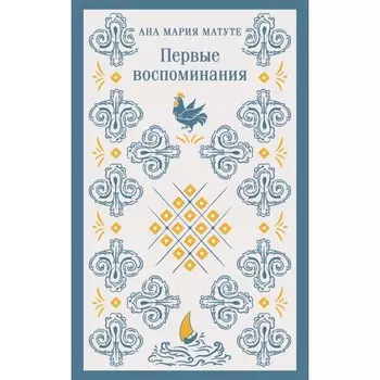 Первые воспоминания. Матуте А.М.