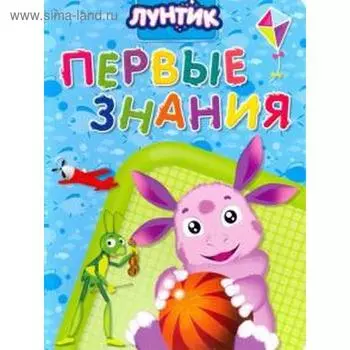 Первые знаки. Лунтик