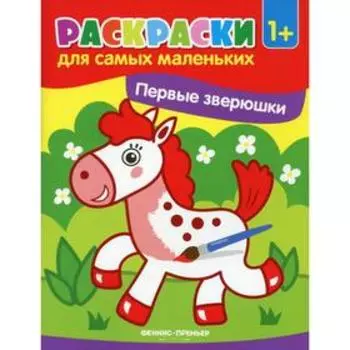 Первые зверюшки: книжка-раскраска. 5-е издание
