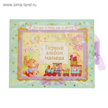 Первый альбом малыша