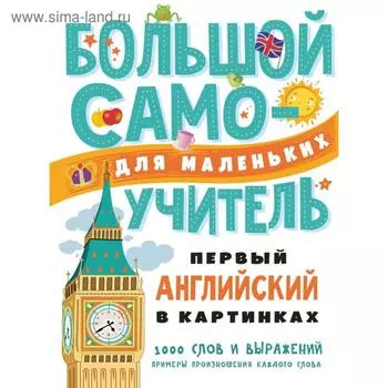 Первый английский в картинках для малышей