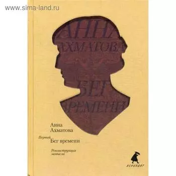Первый Бег времени. Реконструкция замысла. Ахматова А.А.