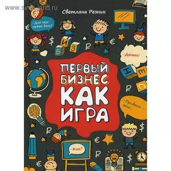 Первый бизнес как игра. Резник С.
