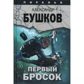 Первый бросок. Бушков А. А.