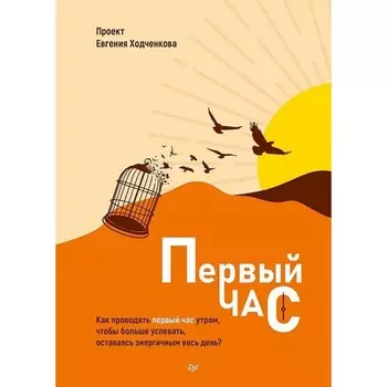 Первый час. Как проводить первый час утром, чтобы больше успеть, оставаясь энергичным весь день. Ходченков Е.