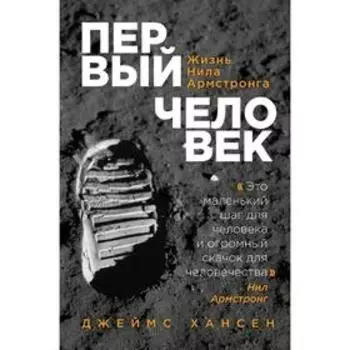 Первый человек. Жизнь Нила Армстронга