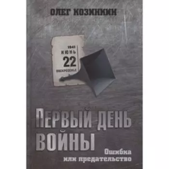 Первый день войны. Ошибка или предательство. Козинкин О.