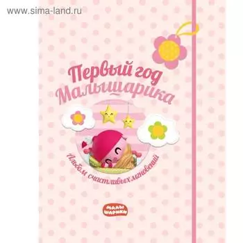 Первый год Малышарика. Альбом счастливых мгновений (розовый) + наклейки