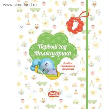 Первый год Малышарика. Альбом счастливых мгновений (салатовый) + наклейки