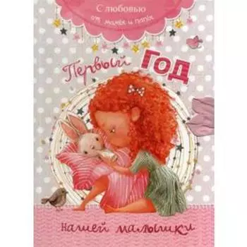 Первый год нашей малышки (розовый). Мишина С.