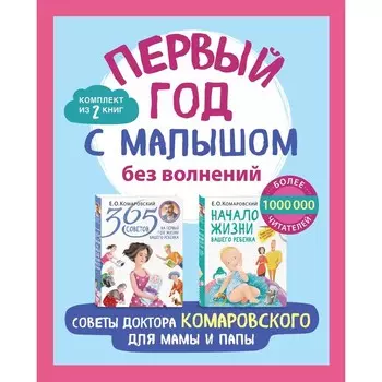Первый год с малышом без волнений. Советы доктора Комаровского для мамы и папы. Комплект из 2-х книг