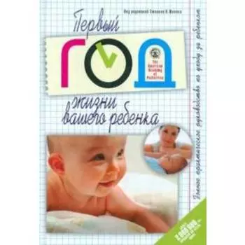 Первый год жизни вашего ребенка. Стивен П.