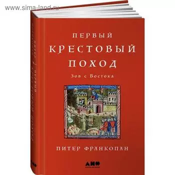 Первый крестовый поход. Зов с Востока. Франкопан П.