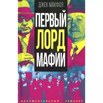 Первый лорд мафии. Макфол Дж.