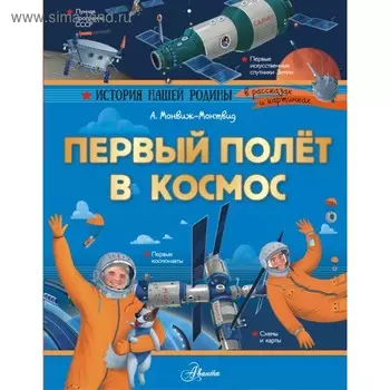 Первый полёт в космос. Монвиж-Монтвид А.И.
