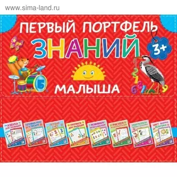 Первый портфель знаний малыша