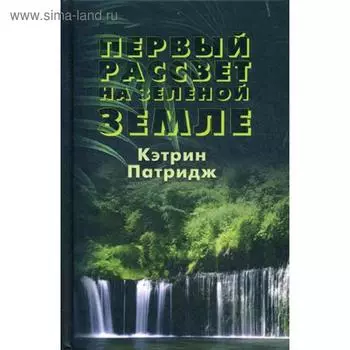 Первый рассвет на Зеленой Земле. Патридж К.
