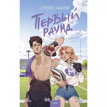 Первый раунд. Райли Г.