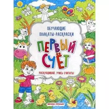 Первый счет: книжка-раскраска. 2-е издание