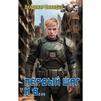 Первый шаг и в… Синицын В.С.