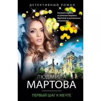 Первый шаг к мечте. Мартова Л.