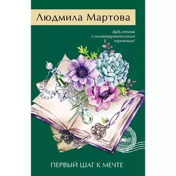 Первый шаг к мечте. Мартова Л.