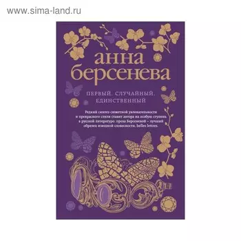 Первый, случайный, единственный. Берсенева А.