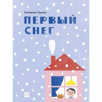 Первый снег. Екатерина Трухан