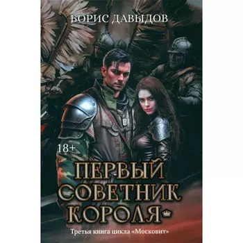 Первый советник короля. Давыдов Б.А.