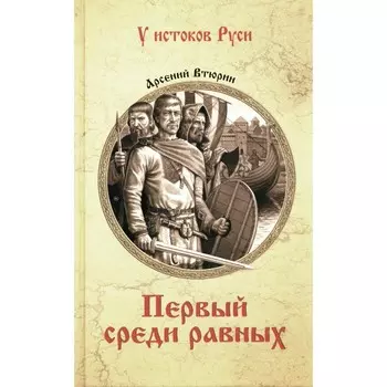 Первый среди равных. Втюрин А.Е.