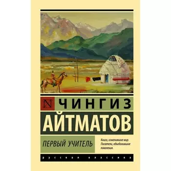 Первый учитель. Айтматов Ч.