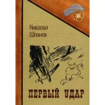 Первый удар. Шпанов Н.