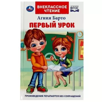 Первый урок. Барто А.Л.