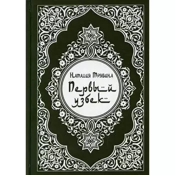 Первый узбек. Трябин Н. А.