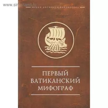 Первый Ватиканский Мифограф