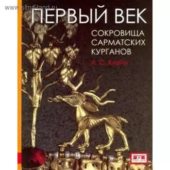 Первый век. Сокровища сарматских курганов. Клейн Л.