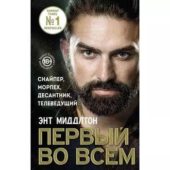 Первый во всем. Снайпер, морпех, десантник, телеведущий. Миддлтон Э.
