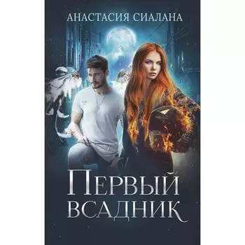 Первый всадник. Сиалана А.