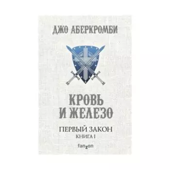 Первый Закон. Книга первая. Кровь и железо. Аберкромби Дж.