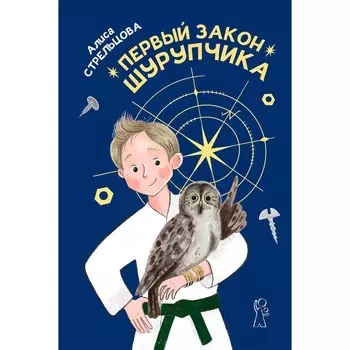 Первый закон Шурупчика. Стрельцова А.