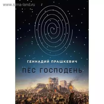 Пес Господень. Прашкевич Г.