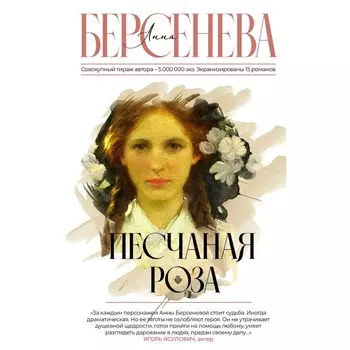 Песчаная роза. Берсенева А.