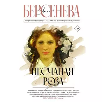 Песчаная роза. Берсенева А.