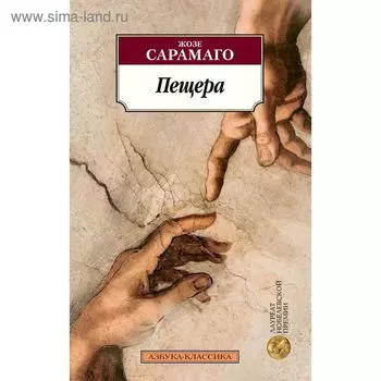 Пещера. Сарамаго Ж.