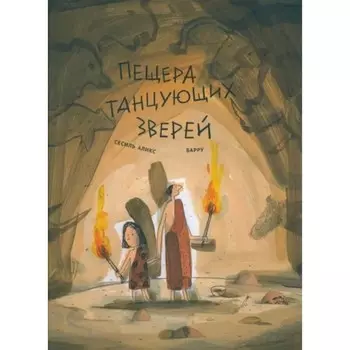 Пещера танцующих зверей. Аликс С.