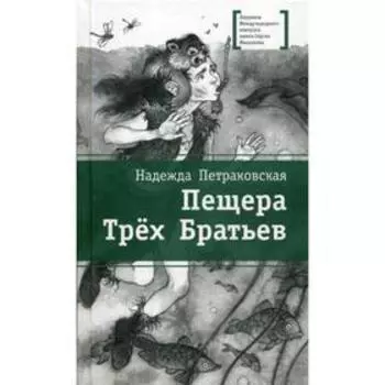 Пещера Трех Братьев: повесть. Петраковская Н.В.