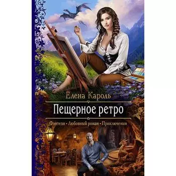 Пещерное ретро. Кароль Елена