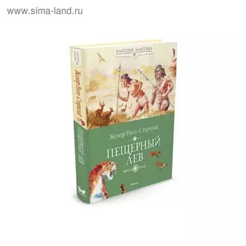 Пещерный лев. Рони-Старший Ж.