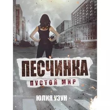 Песчинка. Пустой мир. Узун Ю.