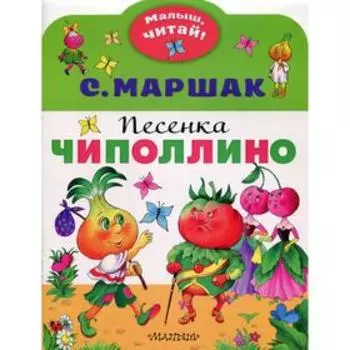 Песенка Чиполлино. Маршак С. Я.